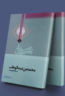 محمدبن عبدالوهاب