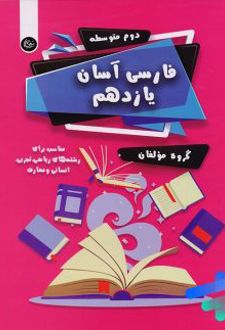 فارسی آسان یازدهم