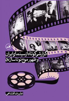 گزارشی کوتاه از سینمای ایران و ظهور موج نو تا سال 57