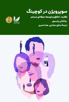 سوپرویژن در کوچینگ