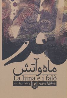 ماه و آتش