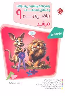 پاسخنامه مسابقات ریاضی نهم مرشد (جلد دوم)