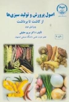 اصول پرورش و تولید سبزی ها