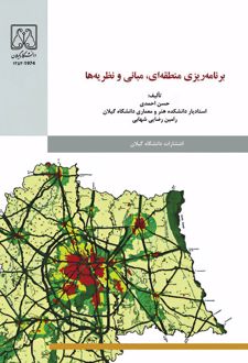 کتاب برنامه‌ریزی منطقه‌ای، مبانی و نظریه‌ها