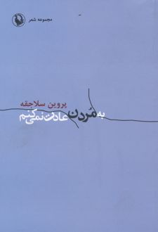 به مردن عادت نمی کنم