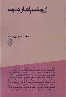 از چشم انداز نیچه