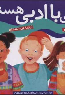 بچه با ادبی هستم