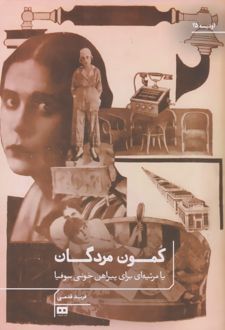 کمون مردگان