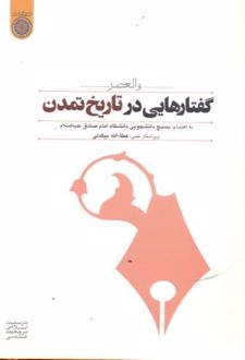 گفتارهایی در تاریخ تمدن