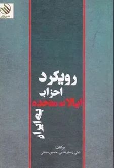 رویکرد احزاب ایالات متحده به ایران