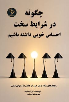 چگونه در شرایط سخت، احساس خوبی داشته باشیم