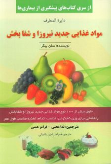 کتاب دایره المعارف مواد غذایی جدید نیروزا و شفابخش