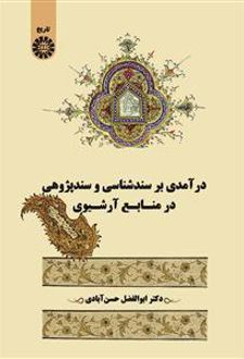 کتاب درآمدی بر سندشناسی و سندپژوهی در منابع آرشیوی