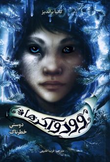 وودواکرها (2)