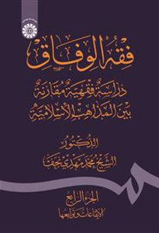فقه الوفاق (جلد 4)