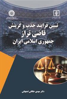 کتاب تبیین فرایند جذب و گزینش قاضی تراز جمهوری اسلامی ایران