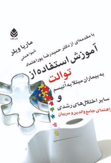 کتاب آموزش استفاده از توالت