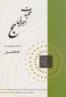 عملیات اجرایی حج در کشور جمهوری عربی مصر