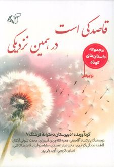قاصدکی است در، همین نزدیکی