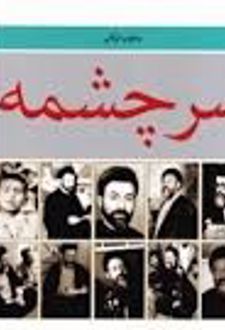 سرچشمه