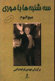 کتاب سه شنبه ها با موری