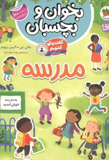 گفت و گو کنیم درباره : مدرسه