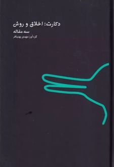 دکارت : اخلاق و روش