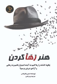 هنر رها کردن