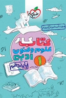 کتاب کار علوم و فنون ادبی دهم
