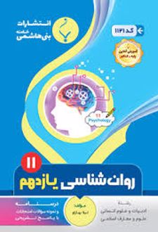 روان شناسی یازدهم