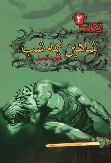 شاهین نیمه شب