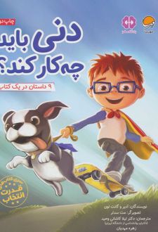 دنی باید چه کار کند؟