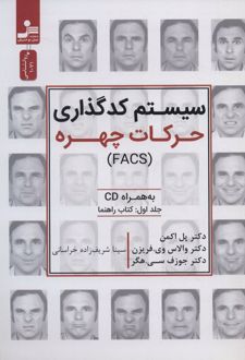سیستم کدگذاری حرکات چهره (FACS)