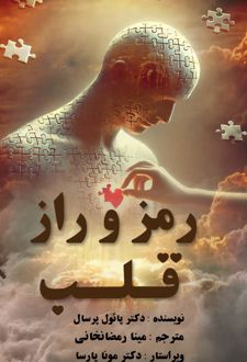 رمز راز قلب
