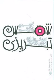 گزیده غزلیات شمس تبریزی