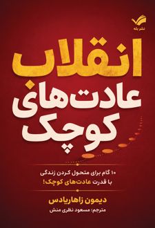 انقلاب عادت‌های کوچک