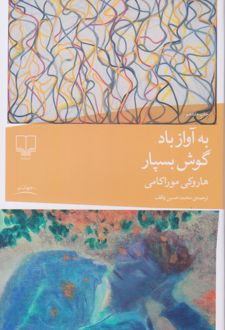 به آواز باد گوش بسپار