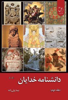 دانشنامه خدایان (جلد دوم)