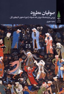 کتاب صوفیان مطرود