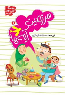 کتاب سرزمین آیه‌ها (جلد 1)