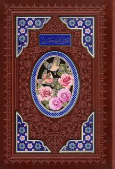 کتاب قرآن کریم (وزیری، چرم، قاب‌دار)