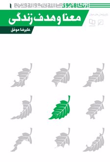 معنا و هدف زندگی