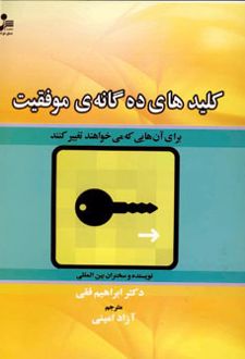 کلیدهای ده گانه موفقیت