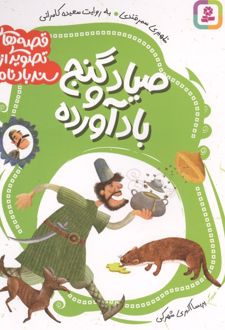 قصه های تصویری از سندبادنامه 4 : صیاد و گنج بادآورده