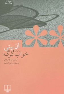 خواب گرگ