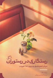 کتاب رستگاری در رستوران