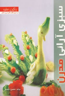 سبزی آرائی