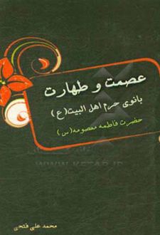 کتاب عصمت و طهارت بانوی حرم اهل البیت (ع)