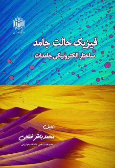 فیزیک حالت جامد