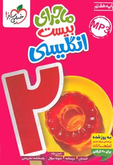 ماجرای بیست زبان انگلیسی هفتم